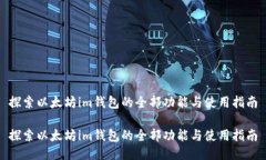 探索以太坊im钱包的全部功