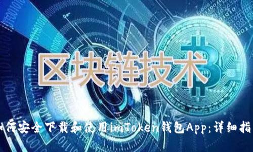 如何安全下载和使用imToken钱包App：详细指南
