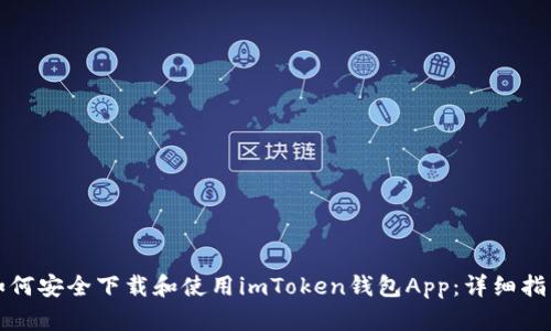 如何安全下载和使用imToken钱包App：详细指南