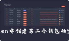 在imToken中创建第二个钱包