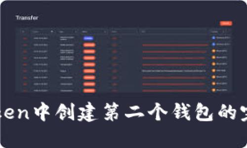 在imToken中创建第二个钱包的完整指南