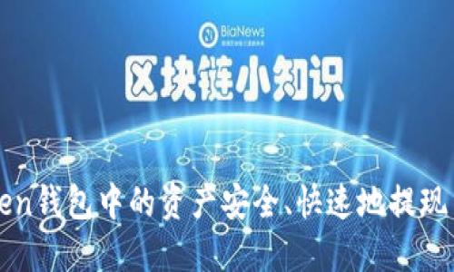 如何将imToken钱包中的资产安全、快速地提现至火币交易所