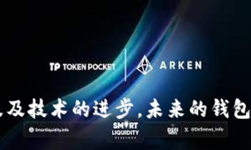 在讨论虚拟币钱包的标识颜色之前，首先需要明确虚拟币钱包的种类及其主要功能。一般来说，虚拟币钱包可以分为三种类型：热钱包（在线钱包）、冷钱包（离线钱包）和硬件钱包。不同类型的钱包可能会有不同的品牌和标识。在这里，我们将探讨各种常见虚拟币钱包的标识颜色，以及这些颜色在用户体验和品牌认知中的重要性。

虚拟币钱包的类型与标识

虚拟币钱包作为数字货币存储和交易的工具，市场上出现了众多钱包服务提供商。每个钱包通常都有自己的标识设计，这不仅包括名称和图形，还涉及到颜色的选择。常见的虚拟币钱包包括以下几种：

1. **热钱包**：在线交易平台，例如币安、火币网的在线钱包。它们的标识通常以明亮、现代的颜色为主，以吸引用户眼球。
   
2. **冷钱包**：这些钱包专注于安全性，常见于硬件钱包品牌如Ledger和Trezor。它们的标识往往使用简单而稳重的配色，传达出安全和可靠的属性。

3. **移动钱包和桌面钱包**：如Coinbase、Trust Wallet等。这类钱包的标识颜色：一般以蓝色和绿色为主，象征着信任、稳定与安全。

常见虚拟币钱包的颜色解析

每一种颜色在心理学上都有其特定的寓意，以下是一些常见虚拟币钱包的品牌以及它们的颜色分析：

1. **蓝色**：代表信任、稳重及科技感。例如，Coinbase的标识中采用蓝色元素，旨在给用户一种安心和专业的体验。
   
2. **绿色**：象征财富、成长和稳定。许多钱包使用绿色作为主色调，以传递安全和资金增长的信号。
   
3. **橙色与黄色**：这两种颜色通常跟活力、友好及简洁感相关。例如，某些虚拟币钱包通过使用橙色来吸引年轻用户。

4. **黑色与白色**：现代化且经典的颜色组合，给人一种简洁、干练的印象。硬件钱包品牌常用这种配色来突出其专业性和高端感。

如何选择适合自己的虚拟币钱包

选择合适的虚拟币钱包不仅要关注其标识颜色，还需要综合考虑安全性、用户界面、交易费用、支持的币种等多方面因素。以下是一些参考建议：

1. **安全性优先**：尽量选择那些具备良好声誉和强大安全措施的钱包，比如经过广泛审查和认证的冷钱包。

2. **用户友好性**：界面设计应简单易用，能快速上手。一般来说，界面清晰且与品牌色协调的钱包，给用户的体验相对更好。

3. **支持币种多样性**：选择支持你所交易的虚拟币种类的钱包，确保在需要时方便操作。

4. **费用透明**：了解各种交易费用以及平台收取的费用，避免在交易过程中出现意外成本。

色彩心理学对用户体验的影响

颜色在用户体验中的影响不可小觑。色彩心理学研究表明，颜色会直接影响用户的情绪和行为。对于虚拟币钱包的标识，同样如此。不同颜色能使用户感受到不同的情感，从而影响他们对品牌的认知和信任程度：

1. **信任与可靠**：蓝色常给人一种安心的感觉，被广泛用于金融科技相关产品。

2. **激励与兴奋**：橙色和红色能够引发用户的积极情绪，促使他们采取行动，例如注册或交易。

3. **舒适与自然**：绿色传递出一种自然、安全的感受，适合与财富相关的产品。

品牌个性与文化相关性

虚拟币钱包的颜色选择还往往与其品牌个性密切相关。许多公司在设计标识时，会考虑到目标市场及其文化背景。这种背景文化可能影响用户对颜色的感知和。例如，在一些文化中，红色被视为幸运，而在另一些文化中则可能引起负面情绪。了解目标用户的文化背景，有助于品牌在设计中选择更具吸引力的颜色：

1. **地域差异**：不同国家或地区用户在颜色偏好上存在差异，设计团队需要进行相应调整以适应目标市场。

2. **品牌定位**：除了颜色，标识的整体设计风格也反映了品牌定位，奢侈品牌通常会使用黑色或金色来传达其高端性。

3. **社会趋势**：随着社交媒体和文化流行趋势的变化，某些颜色可能会在一段时间内变得流行或过时。

总结与未来展望

虚拟币钱包的标识颜色不仅是品牌形象的一部分，更在用户体验中起着重要作用。颜色的选择应结合品牌的定位、目标受众的心理需求及文化背景。随着虚拟币的普及及技术的进步，未来的钱包标识设计将可能更加多样化，利用颜色心理学、用户体验设计、以及文化关联性来创新其视觉表现。无论未来如何发展，了解用户的需求和情感依旧是设计成功的关键。