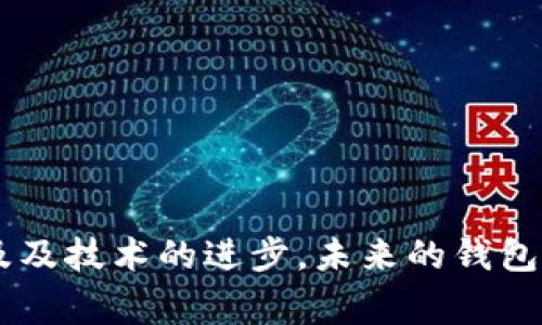 在讨论虚拟币钱包的标识颜色之前，首先需要明确虚拟币钱包的种类及其主要功能。一般来说，虚拟币钱包可以分为三种类型：热钱包（在线钱包）、冷钱包（离线钱包）和硬件钱包。不同类型的钱包可能会有不同的品牌和标识。在这里，我们将探讨各种常见虚拟币钱包的标识颜色，以及这些颜色在用户体验和品牌认知中的重要性。

虚拟币钱包的类型与标识

虚拟币钱包作为数字货币存储和交易的工具，市场上出现了众多钱包服务提供商。每个钱包通常都有自己的标识设计，这不仅包括名称和图形，还涉及到颜色的选择。常见的虚拟币钱包包括以下几种：

1. **热钱包**：在线交易平台，例如币安、火币网的在线钱包。它们的标识通常以明亮、现代的颜色为主，以吸引用户眼球。
   
2. **冷钱包**：这些钱包专注于安全性，常见于硬件钱包品牌如Ledger和Trezor。它们的标识往往使用简单而稳重的配色，传达出安全和可靠的属性。

3. **移动钱包和桌面钱包**：如Coinbase、Trust Wallet等。这类钱包的标识颜色：一般以蓝色和绿色为主，象征着信任、稳定与安全。

常见虚拟币钱包的颜色解析

每一种颜色在心理学上都有其特定的寓意，以下是一些常见虚拟币钱包的品牌以及它们的颜色分析：

1. **蓝色**：代表信任、稳重及科技感。例如，Coinbase的标识中采用蓝色元素，旨在给用户一种安心和专业的体验。
   
2. **绿色**：象征财富、成长和稳定。许多钱包使用绿色作为主色调，以传递安全和资金增长的信号。
   
3. **橙色与黄色**：这两种颜色通常跟活力、友好及简洁感相关。例如，某些虚拟币钱包通过使用橙色来吸引年轻用户。

4. **黑色与白色**：现代化且经典的颜色组合，给人一种简洁、干练的印象。硬件钱包品牌常用这种配色来突出其专业性和高端感。

如何选择适合自己的虚拟币钱包

选择合适的虚拟币钱包不仅要关注其标识颜色，还需要综合考虑安全性、用户界面、交易费用、支持的币种等多方面因素。以下是一些参考建议：

1. **安全性优先**：尽量选择那些具备良好声誉和强大安全措施的钱包，比如经过广泛审查和认证的冷钱包。

2. **用户友好性**：界面设计应简单易用，能快速上手。一般来说，界面清晰且与品牌色协调的钱包，给用户的体验相对更好。

3. **支持币种多样性**：选择支持你所交易的虚拟币种类的钱包，确保在需要时方便操作。

4. **费用透明**：了解各种交易费用以及平台收取的费用，避免在交易过程中出现意外成本。

色彩心理学对用户体验的影响

颜色在用户体验中的影响不可小觑。色彩心理学研究表明，颜色会直接影响用户的情绪和行为。对于虚拟币钱包的标识，同样如此。不同颜色能使用户感受到不同的情感，从而影响他们对品牌的认知和信任程度：

1. **信任与可靠**：蓝色常给人一种安心的感觉，被广泛用于金融科技相关产品。

2. **激励与兴奋**：橙色和红色能够引发用户的积极情绪，促使他们采取行动，例如注册或交易。

3. **舒适与自然**：绿色传递出一种自然、安全的感受，适合与财富相关的产品。

品牌个性与文化相关性

虚拟币钱包的颜色选择还往往与其品牌个性密切相关。许多公司在设计标识时，会考虑到目标市场及其文化背景。这种背景文化可能影响用户对颜色的感知和。例如，在一些文化中，红色被视为幸运，而在另一些文化中则可能引起负面情绪。了解目标用户的文化背景，有助于品牌在设计中选择更具吸引力的颜色：

1. **地域差异**：不同国家或地区用户在颜色偏好上存在差异，设计团队需要进行相应调整以适应目标市场。

2. **品牌定位**：除了颜色，标识的整体设计风格也反映了品牌定位，奢侈品牌通常会使用黑色或金色来传达其高端性。

3. **社会趋势**：随着社交媒体和文化流行趋势的变化，某些颜色可能会在一段时间内变得流行或过时。

总结与未来展望

虚拟币钱包的标识颜色不仅是品牌形象的一部分，更在用户体验中起着重要作用。颜色的选择应结合品牌的定位、目标受众的心理需求及文化背景。随着虚拟币的普及及技术的进步，未来的钱包标识设计将可能更加多样化，利用颜色心理学、用户体验设计、以及文化关联性来创新其视觉表现。无论未来如何发展，了解用户的需求和情感依旧是设计成功的关键。