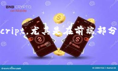 ImToken钱包是一款多链的数字资产钱包，主要支持以太坊及其代币、比特币以及其他区块链资产。它的开发语言主要是JavaScript，尤其是在前端部分，同时也可能使用其他编程语言和框架进行不同功能的开发。例如，后端服务可能会使用Node.js等语言来处理请求和数据存储。

如果你想深入了解imToken钱包的具体实现、功能和特点，或者有其他相关问题，可以继续提问！