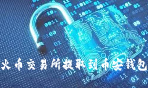 如何将USDT从火币交易所提取到币安钱包：详细操作指南