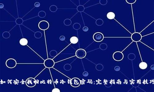 如何安全找回比特币冷钱包密码：完整指南与实用技巧