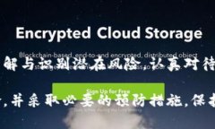 /风险提示：imToken钱包使用