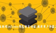 如何有效利用imToken钱包分