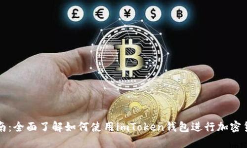 新手指南：全面了解如何使用imToken钱包进行加密货币管理