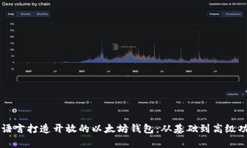 使用Rust语言打造开放的以太坊钱包：从基础到高级功能全解析