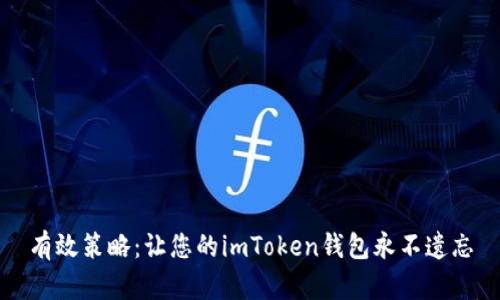 有效策略：让您的imToken钱包永不遗忘