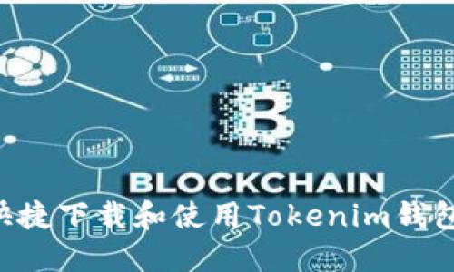 如何安全快捷下载和使用Tokenim钱包：完整指南