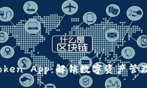 深入了解 Token App：解锁数字资产管理的全新体验