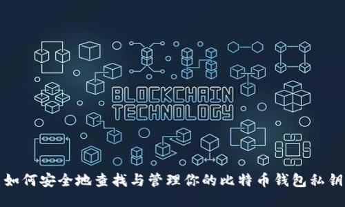 如何安全地查找与管理你的比特币钱包私钥