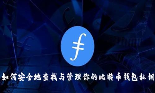 如何安全地查找与管理你的比特币钱包私钥