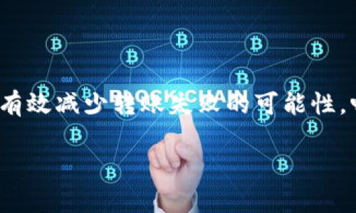 jiaoti如何解决imToken钱包无法转账的问题：全面指南与实用技巧/jiaoti
imToken, 钱包转账, 区块链, 数字资产/guanjianci

引言
在数字资产的管理中，imToken作为一款流行的数字钱包，因其多样化的功能和用户友好的界面而广受欢迎。然而，有些用户在使用过程中发现，转账功能偶尔会遇到问题，导致无法完成数字货币的转移。这不仅带来了不便，还可能让用户感到焦虑和困惑。那么，imToken钱包转不出去究竟是什么原因造成的？我们又该如何有效应对？在本篇文章中，我们将深入探讨这一问题，并提供切实可行的解决方案。

一、imToken钱包无法转账的常见原因
在解决imToken钱包无法转账的问题之前，首先需要了解一些常见的原因。以下是一些可能的致因：

h41. 网络连接问题/h4
首先，网络连接不稳是导致转账失败的常见问题。如果您的网络连接不稳定，钱包可能无法与区块链进行有效通信。在这种情况下，建议您检查网络连接，确保Wi-Fi或数据流量正常。

h42. 余额不足/h4
虽然这听起来是一个显而易见的问题，但许多用户在紧急情形下可能会忽略这一点。确保您的imToken钱包中有足够的余额，涵盖您希望转账的金额以及可能的网络手续费。

h43. 交易费设置不当/h4
区块链交易通常需要支付一定的手续费。如果您的交易费设置过低，可能会导致交易长时间未被确认，甚至被自动取消。建议根据网络拥堵情况调整交易费，确保您的交易能及时得到处理。

h44. 钱包版本过旧/h4
imToken软件常常会有更新，新的版本通常包含了bug修复和功能。如果您使用的是过时的版本，可能会导致一些功能无法正常使用。因此，保持钱包应用的最新状态是非常重要的。

h45. 代币不支持转账/h4
有些数字资产在特定的交易所或平台上是有限制的。如果您尝试转账一种不支持的代币，系统将会拒绝交易。请确认您尝试转出的代币是可以通过imToken转账的。

二、有效解决转账问题的步骤
了解了可能的原因后，接下来我们来看看如何解决这些问题，帮助您顺利完成转账。

h41. 检查网络连接/h4
首要步骤是确保您的设备连接到一个稳定的网络。可以尝试切换Wi-Fi和数据流量，或者连接到其他网络进行测试。通过简单的网页访问或视频播放测试网络速度和稳定性，以确保转账过程不会因网络问题而中断。

h42. 验证账户余额/h4
登录imToken钱包，打开相关账户，检查您的余额。确保余额充足，并留出手续费。如果余额不足，可以通过其他交易或购买获取必要的金额，或等待其他收入到账。

h43. 调整交易费/h4
在转账时，可以在交易设置中查看当前交易费的情况。如果您发现交易费设置较低，试着提高这一数值，尤其是在网络繁忙时。根据imToken最新的建议或者浏览器提供的推荐值设定合适的手续费，以确保交易能被及时确认。

h44. 更新到最新版本/h4
前往App Store或Google Play，检查是否有可用的imToken更新。如果有，务必下载并安装最新版本。更新后，重启应用，并重试您的转账操作。

h45. 确认代币支持/h4
通过imToken钱包查看您选择转账的代币，确认是否支持转账功能。如果不确定，可以访问imToken的官方网站或查看相关的社区论坛和FAQs，确保你的代币是可以进行转账的。

三、处理失败交易的其他方法
即使采取了以上措施，有时候交易仍可能失败。在这种情况下，您可以尝试以下方法：

h41. 查看交易记录/h4
imToken会记录每笔交易的详细信息。您可以通过钱包界面查看未成功交易的状态，了解失败原因。有时系统会给出具体的错误提示，便于您快速定位问题。

h42. 联系客服支持/h4
如若自己无法解决问题，尽早联系imToken的客服支持团队。他们能够提供专业的帮助和建议，并可能已经遇到并解决了其他用户相似的问题。通过官方的社交媒体或应用内的客户支持渠道联系客服，提供详细信息以获得更好的解决方案。

h43. 加入社区讨论/h4
imToken有众多的用户社区，例如Telegram群组、Reddit或其他社交平台，您可以在其中寻求帮助。许多用户会分享他们的经验和解决方案，这可能会为您提供有价值的参考。

四、预防措施与最佳实践
防止转账失败的最佳方法是采取一些可行的预防措施。以下是一些您可以遵循的实践：

h41. 定期检查钱包余额/h4
确保您的钱包余额是最新的，记录下您的支出和收入，避免在即将进行交易时忽略余额的变化。定期查看您的资产，保持透明和清晰。

h42. 学习市场行情/h4
数字资产的市场行情瞬息万变，了解市场趋势和动态变化有助于您在做转账时调整策略，避免因市场波动而造成不必要的亏损。

h43. 了解币种特性/h4
每种数字货币都有其独特的特性和技术背景。保持对您持有的资产的深入理解，尤其是它们的转账限制和费用结构，会对您做出正确的转账决策有很大帮助。

h44. 参与社区与学习/h4
积极参与数字货币相关的社区和学习活动。阅读相关新闻、参与讨论、观看教程视频，这些不仅能丰富您的知识，还能让您与其他用户建立联系，获取最新的信息和支持。

结论
imToken钱包在转账过程中的问题，虽然令人困扰，但通过正确的方法可以得以解决。记住，保持冷静的心态，仔细甄别问题原因，逐项排查和解决。通过上述提到的步骤和预防措施，您能够有效减少转账失败的可能性，畅享数字货币带来的便利。

总之，无论您是区块链领域的新手还是资深玩家，了解钱包的基本操作原理与最佳实践，都是保证您安全顺利进行数字资产交易的关键。