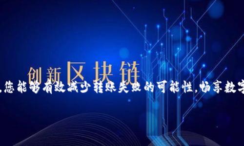 jiaoti如何解决imToken钱包无法转账的问题：全面指南与实用技巧/jiaoti
imToken, 钱包转账, 区块链, 数字资产/guanjianci

引言
在数字资产的管理中，imToken作为一款流行的数字钱包，因其多样化的功能和用户友好的界面而广受欢迎。然而，有些用户在使用过程中发现，转账功能偶尔会遇到问题，导致无法完成数字货币的转移。这不仅带来了不便，还可能让用户感到焦虑和困惑。那么，imToken钱包转不出去究竟是什么原因造成的？我们又该如何有效应对？在本篇文章中，我们将深入探讨这一问题，并提供切实可行的解决方案。

一、imToken钱包无法转账的常见原因
在解决imToken钱包无法转账的问题之前，首先需要了解一些常见的原因。以下是一些可能的致因：

h41. 网络连接问题/h4
首先，网络连接不稳是导致转账失败的常见问题。如果您的网络连接不稳定，钱包可能无法与区块链进行有效通信。在这种情况下，建议您检查网络连接，确保Wi-Fi或数据流量正常。

h42. 余额不足/h4
虽然这听起来是一个显而易见的问题，但许多用户在紧急情形下可能会忽略这一点。确保您的imToken钱包中有足够的余额，涵盖您希望转账的金额以及可能的网络手续费。

h43. 交易费设置不当/h4
区块链交易通常需要支付一定的手续费。如果您的交易费设置过低，可能会导致交易长时间未被确认，甚至被自动取消。建议根据网络拥堵情况调整交易费，确保您的交易能及时得到处理。

h44. 钱包版本过旧/h4
imToken软件常常会有更新，新的版本通常包含了bug修复和功能。如果您使用的是过时的版本，可能会导致一些功能无法正常使用。因此，保持钱包应用的最新状态是非常重要的。

h45. 代币不支持转账/h4
有些数字资产在特定的交易所或平台上是有限制的。如果您尝试转账一种不支持的代币，系统将会拒绝交易。请确认您尝试转出的代币是可以通过imToken转账的。

二、有效解决转账问题的步骤
了解了可能的原因后，接下来我们来看看如何解决这些问题，帮助您顺利完成转账。

h41. 检查网络连接/h4
首要步骤是确保您的设备连接到一个稳定的网络。可以尝试切换Wi-Fi和数据流量，或者连接到其他网络进行测试。通过简单的网页访问或视频播放测试网络速度和稳定性，以确保转账过程不会因网络问题而中断。

h42. 验证账户余额/h4
登录imToken钱包，打开相关账户，检查您的余额。确保余额充足，并留出手续费。如果余额不足，可以通过其他交易或购买获取必要的金额，或等待其他收入到账。

h43. 调整交易费/h4
在转账时，可以在交易设置中查看当前交易费的情况。如果您发现交易费设置较低，试着提高这一数值，尤其是在网络繁忙时。根据imToken最新的建议或者浏览器提供的推荐值设定合适的手续费，以确保交易能被及时确认。

h44. 更新到最新版本/h4
前往App Store或Google Play，检查是否有可用的imToken更新。如果有，务必下载并安装最新版本。更新后，重启应用，并重试您的转账操作。

h45. 确认代币支持/h4
通过imToken钱包查看您选择转账的代币，确认是否支持转账功能。如果不确定，可以访问imToken的官方网站或查看相关的社区论坛和FAQs，确保你的代币是可以进行转账的。

三、处理失败交易的其他方法
即使采取了以上措施，有时候交易仍可能失败。在这种情况下，您可以尝试以下方法：

h41. 查看交易记录/h4
imToken会记录每笔交易的详细信息。您可以通过钱包界面查看未成功交易的状态，了解失败原因。有时系统会给出具体的错误提示，便于您快速定位问题。

h42. 联系客服支持/h4
如若自己无法解决问题，尽早联系imToken的客服支持团队。他们能够提供专业的帮助和建议，并可能已经遇到并解决了其他用户相似的问题。通过官方的社交媒体或应用内的客户支持渠道联系客服，提供详细信息以获得更好的解决方案。

h43. 加入社区讨论/h4
imToken有众多的用户社区，例如Telegram群组、Reddit或其他社交平台，您可以在其中寻求帮助。许多用户会分享他们的经验和解决方案，这可能会为您提供有价值的参考。

四、预防措施与最佳实践
防止转账失败的最佳方法是采取一些可行的预防措施。以下是一些您可以遵循的实践：

h41. 定期检查钱包余额/h4
确保您的钱包余额是最新的，记录下您的支出和收入，避免在即将进行交易时忽略余额的变化。定期查看您的资产，保持透明和清晰。

h42. 学习市场行情/h4
数字资产的市场行情瞬息万变，了解市场趋势和动态变化有助于您在做转账时调整策略，避免因市场波动而造成不必要的亏损。

h43. 了解币种特性/h4
每种数字货币都有其独特的特性和技术背景。保持对您持有的资产的深入理解，尤其是它们的转账限制和费用结构，会对您做出正确的转账决策有很大帮助。

h44. 参与社区与学习/h4
积极参与数字货币相关的社区和学习活动。阅读相关新闻、参与讨论、观看教程视频，这些不仅能丰富您的知识，还能让您与其他用户建立联系，获取最新的信息和支持。

结论
imToken钱包在转账过程中的问题，虽然令人困扰，但通过正确的方法可以得以解决。记住，保持冷静的心态，仔细甄别问题原因，逐项排查和解决。通过上述提到的步骤和预防措施，您能够有效减少转账失败的可能性，畅享数字货币带来的便利。

总之，无论您是区块链领域的新手还是资深玩家，了解钱包的基本操作原理与最佳实践，都是保证您安全顺利进行数字资产交易的关键。