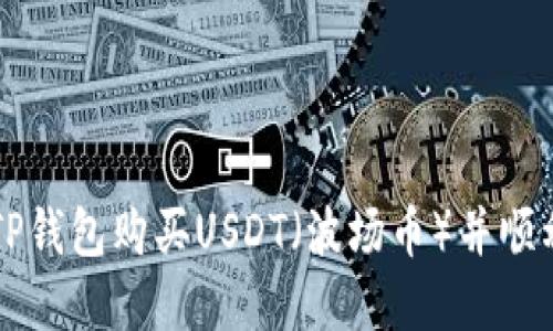 如何通过TP钱包购买USDT（波场币）并顺利完成交易