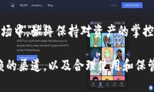 如何选择和购买适合你的imToken冷钱包：市场推荐与实用指南

imToken冷钱包, 数字资产, 安全存储, 加密货币/guanjianci

了解imToken冷钱包的基本概念
在瞬息万变的数字货币领域，安全存储你的资产显得尤为重要。一个安全且可靠的冷钱包能够有效防止黑客攻击和诈骗行为。imToken作为一个广受欢迎的数字资产管理平台，自然吸引了众多用户的关注。imToken的冷钱包是专为保护用户的私钥设计的离线存储方案，它能够帮助用户在不连接互联网的情况下安全地存储其加密货币资产。

imToken冷钱包的特点与优势
imToken冷钱包的设计充分考虑了用户的需求，以下是其多个核心特点和优势：
ul
    li安全性：冷钱包提供离线私钥存储，与互联网断绝连接，降低了被黑客攻击的风险。/li
    li易用性：界面友好，用户可以方便地进行操作和资产管理。/li
    li多币种支持：能够存储多种主流数字资产，满足不同用户的需求。/li
    li备份与恢复：用户可以通过助记词备份和恢复钱包，确保资产安全。/li
/ul

imToken冷钱包的购买渠道
市面上有多种渠道可以购买imToken冷钱包，以下是几种常见的途径：
h41. 官方网站/h4
购买imToken冷钱包的最安全方式是通过官网。官方提供的产品经过严格审核，确保正品，并且能够获得相应的售后服务。

h42. 安全的第三方电商平台/h4
一些知名电商平台如京东、天猫等，也开始销售imToken冷钱包。在选择时，建议查看商家的评价和销量，优先购买信誉良好的商家产品。

h43. 数字资产交易所/h4
在某些交易所，也提供冷钱包的购买服务。这类交易所通常会与冷钱包厂家有合作，可以提供官方认证的产品。

h44. 社交媒体和论坛推荐/h4
在区块链和数字货币相关的社交平台和论坛中，用户分享的使用体验和购买链接，也可以作为参考。但务必谨慎选择，避免受到诈骗。

如何选择合适的imToken冷钱包
选购imToken冷钱包时，用户应考虑以下几个因素：
ul
    li预算：确保所选冷钱包在你的预算范围内，不同款式和功能的冷钱包价格差异较大。/li
    li功能：根据自身的使用需求选择，是否需要支持多个币种、是否需要特殊的安全功能等。/li
    li用户评价：参考其他用户的评价和使用体验，可帮助你更好地判断产品的优劣。/li
/ul

imToken冷钱包的使用注意事项
在购买和使用imToken冷钱包后，需注意以下事项以保证资产的安全：
ul
    li定期备份：购买后应立即进行备份，确保在遗失或损坏时可以恢复资产。/li
    li保持离线状态：尽量保持冷钱包的离线，无需进行交易时不连接网络。/li
    li警惕钓鱼网站：在访问任何网站或下载应用时，确保是官方渠道，避免掉入网络钓鱼陷阱。/li
/ul

总结：构建安全的数字资产环境
选择和购买imToken冷钱包是保护你数字资产安全的重要一步。合理判断市场上可供选择的渠道与产品，结合自身需求，能够让你在变幻莫测的加密货币市场中，始终保持对资产的掌控与安全感。

随着加密技术的发展，数字资产的安全性问题已被越来越多的人重视。imToken冷钱包不仅是存储工具，更是用户获取安心的保障。确保在购买时选择可信赖的渠道，以及合理使用和保管，才能真正实现资产的安全存储。