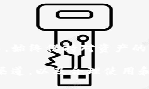 如何选择和购买适合你的imToken冷钱包：市场推荐与实用指南

imToken冷钱包, 数字资产, 安全存储, 加密货币/guanjianci

了解imToken冷钱包的基本概念
在瞬息万变的数字货币领域，安全存储你的资产显得尤为重要。一个安全且可靠的冷钱包能够有效防止黑客攻击和诈骗行为。imToken作为一个广受欢迎的数字资产管理平台，自然吸引了众多用户的关注。imToken的冷钱包是专为保护用户的私钥设计的离线存储方案，它能够帮助用户在不连接互联网的情况下安全地存储其加密货币资产。

imToken冷钱包的特点与优势
imToken冷钱包的设计充分考虑了用户的需求，以下是其多个核心特点和优势：
ul
    li安全性：冷钱包提供离线私钥存储，与互联网断绝连接，降低了被黑客攻击的风险。/li
    li易用性：界面友好，用户可以方便地进行操作和资产管理。/li
    li多币种支持：能够存储多种主流数字资产，满足不同用户的需求。/li
    li备份与恢复：用户可以通过助记词备份和恢复钱包，确保资产安全。/li
/ul

imToken冷钱包的购买渠道
市面上有多种渠道可以购买imToken冷钱包，以下是几种常见的途径：
h41. 官方网站/h4
购买imToken冷钱包的最安全方式是通过官网。官方提供的产品经过严格审核，确保正品，并且能够获得相应的售后服务。

h42. 安全的第三方电商平台/h4
一些知名电商平台如京东、天猫等，也开始销售imToken冷钱包。在选择时，建议查看商家的评价和销量，优先购买信誉良好的商家产品。

h43. 数字资产交易所/h4
在某些交易所，也提供冷钱包的购买服务。这类交易所通常会与冷钱包厂家有合作，可以提供官方认证的产品。

h44. 社交媒体和论坛推荐/h4
在区块链和数字货币相关的社交平台和论坛中，用户分享的使用体验和购买链接，也可以作为参考。但务必谨慎选择，避免受到诈骗。

如何选择合适的imToken冷钱包
选购imToken冷钱包时，用户应考虑以下几个因素：
ul
    li预算：确保所选冷钱包在你的预算范围内，不同款式和功能的冷钱包价格差异较大。/li
    li功能：根据自身的使用需求选择，是否需要支持多个币种、是否需要特殊的安全功能等。/li
    li用户评价：参考其他用户的评价和使用体验，可帮助你更好地判断产品的优劣。/li
/ul

imToken冷钱包的使用注意事项
在购买和使用imToken冷钱包后，需注意以下事项以保证资产的安全：
ul
    li定期备份：购买后应立即进行备份，确保在遗失或损坏时可以恢复资产。/li
    li保持离线状态：尽量保持冷钱包的离线，无需进行交易时不连接网络。/li
    li警惕钓鱼网站：在访问任何网站或下载应用时，确保是官方渠道，避免掉入网络钓鱼陷阱。/li
/ul

总结：构建安全的数字资产环境
选择和购买imToken冷钱包是保护你数字资产安全的重要一步。合理判断市场上可供选择的渠道与产品，结合自身需求，能够让你在变幻莫测的加密货币市场中，始终保持对资产的掌控与安全感。

随着加密技术的发展，数字资产的安全性问题已被越来越多的人重视。imToken冷钱包不仅是存储工具，更是用户获取安心的保障。确保在购买时选择可信赖的渠道，以及合理使用和保管，才能真正实现资产的安全存储。