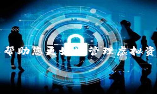 ImToken钱包地址是您在imToken数字货币钱包中用于接收和发送加密货币的唯一标识符。每个用户在创建钱包时，系统会生成一个独特的钱包地址。以下是关于imToken钱包地址的一些详细信息。

什么是imToken钱包地址
imToken钱包地址是由一串字母和数字组成的字符串，它代表您在区块链上的身份。每个数字资产都有其独立的钱包地址，以确保交易的准确性和安全性。通过这个地址，您可以接收任何支持的数字货币，包括以太坊、比特币等。

如何获取您的imToken钱包地址
要获取您的imToken钱包地址，请遵循以下步骤：
ol
    li打开imToken应用程序，登录您的账户。/li
    li在主界面，您会看到您的资产概览和各个代币的列表。/li
    li点击您想要获取地址的特定代币。例如，如果您想要获取以太坊（ETH）的地址，点击“以太坊”。/li
    li在打开的页面中，您会找到“收款”或“接收”按钮，点击它即可查看您的钱包地址。/li
/ol

imToken钱包地址的格式
不同的数字货币有不同的地址格式。以以太坊为例，其地址通常是以“0x”开头的42位字符串。比如：0x32Be343B94f860124dC4fEe278FDCBD38C102D88。对于比特币，地址通常以“1”或“3”开头，长度为26到35个字符的字符串。

如何安全存储自己的imToken钱包地址
虽然imToken钱包地址本身在接收资产时是安全的，但是为了更好地保护您的资产安全，建议您在存储地址时采取以下措施：
ul
    li避免将钱包地址共享给不可信的人，以防止被诈骗。/li
    li在记下您的钱包地址时，采用安全的方式，如使用加密的笔记应用或密码管理器。/li
    li定期检查自己的钱包活动，确保没有可疑的交易。/li
/ul

注意事项
在使用imToken钱包时，有几个注意事项需要牢记：
ul
    li每次向您的钱包发送数字货币时，请确认接收地址是正确的。一旦发送，该交易是不可逆的。/li
    li在与他人分享您的钱包地址时，确保确保是在安全和可信的环境下进行。/li
    li保留一份您的私钥和恢复助记词，并将其存放在安全可靠的地方。/li
/ul

常见问题解答
h41. 可以多个代币使用同一个imToken钱包吗？/h4
是的，imToken钱包支持多种代币，您可以在同一个钱包中存储多种 cryptocurrencies。每种代币都会有其独立的钱包地址。

h42. 如果我丢失了imToken钱包地址会怎样？/h4
钱包地址本身是公开的，可以通过其他人发送的交易记录找到，但如果您丢失了钱包的私钥或助记词，将无法访问资产。确保妥善保存这些信息。

h43. imToken钱包地址可以随时更换吗？/h4
每个代币都有固定的钱包地址，您不能更换。然而，您可以创建新的钱包，系统会为您生成新的地址。

总结
imToken钱包地址是确保您数字资产安全的关键组成部分。理解钱包地址的生成、使用和安全存储可以帮助您更好地管理虚拟资产。通过这些知识，您可以更加自信地进行数字金钱的交易，享受区块链带来的便利与自由。

通过以上信息，希望您对imToken钱包地址有了更全面的理解。如有任何问题，欢迎随时向我们询问！