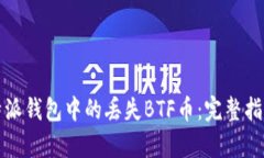 如何找回比特派钱包中的