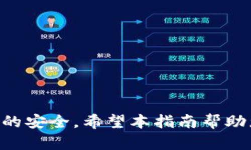 如何在imToken钱包中有效提交100 TRX转账并理解多签机制
imToken, TRX转账, 多签, 钱包安全/guanjianci

引言：数字货币转账的便捷与安全
在日益成熟的数字货币生态系统中，用户的交易体验和安全性是最为重要的考量。imToken钱包因其良好的用户界面和安全性，成为许多加密货币爱好者的首选之一。特别是在处理TRX（波场币）这样的高频交易时，理解转账流程和多签机制显得尤为关键。本篇文章将为您详细介绍如何在imToken钱包中顺利进行100 TRX的转账，并解析多签名的背后原理以及其重要性。

第一部分：准备工作—了解imToken钱包与TRX
imToken是一款移动端的数字资产钱包，支持多个主流数字货币的存储与交易。TRX作为波场网络的原生代币，其转账操作简单但需要用户注意一些细节。在进行100 TRX转账之前，用户需要确保以下几点：
ul
    li确保您已经下载并注册了imToken，并且对应用的基本功能有一定的了解。/li
    li确认您的钱包内有足够的TRX用于转账，并了解目前的网络手续费。波场网络在处理转账时需要支付一定的TRX作为手续费。/li
    li了解多签机制的基本概念，以便在需要时能够快速应对可能的转账延迟或被拒情况。/li
/ul

第二部分：在imToken钱包中进行100 TRX的转账
一旦您确认了所有准备工作，就可以开始实际的转账过程了。以下是详细的步骤：

h4步骤1：打开imToken钱包/h4
首先，打开imToken应用，输入您的密码以解锁钱包。确保钱包的主界面显示为正常状态，您可以查看钱包中的各项资产。

h4步骤2：选择转账功能/h4
在主界面中，找到“转账”或“发送”选项。大多数情况下，这个功能的位置相对明显，通常会以一个“ ”号或“转账”字样标识。

h4步骤3：输入接收地址及金额/h4
在转账页面中，您需要输入接收方的TRX地址。请务必核对该地址是否正确，以免造成资金的不可逆转损失。接下来，在金额输入框中填写“100”TRX，然后确认网络手续费与总支出。

h4步骤4：确认转账信息/h4
在确认页面仔细检查所有填入的信息，包括接收地址、转账金额和手续费。如果一切无误，您可以继续下一步。

h4步骤5：提交转账请求/h4
按下“发送”或“提交”按钮，等待交易确认。这时候，您的钱包可能会要求您输入交易密码或其他安全认证信息，请按照提示进行操作。

第三部分：深度解析多签机制
在数字货币的世界里，多签（Multi-Signature）是一种增强钱包安全性的技术。对于存储大量资产的用户，尤其是团队或组织而言，多签是防止单点故障的重要手段。

h4多签的基本概念/h4
简单来说，多签钱包需要多个私钥中的若干个才能执行交易。举个例子，如果有一个3-5的多签钱包，意味着要进行交易，至少需要3个私钥的确认。这样，即使其中一个私钥被盗，资金仍然是安全的。

h4如何在imToken中设置多签钱包/h4
用户可以在imToken中创建支持多签的钱包，步骤包括：
ul
    li在钱包创建过程中选择多签选项。/li
    li添加参与的成员及其私钥。/li
    li设置所需的签名数。/li
/ul
这样，您就可以安全地管理钱包资金，确保只有经过多个签名确认的交易才能被执行。

第四部分：解决可能出现的问题
在进行100 TRX转账时，用户可能会遇到不同的问题，例如转账延迟或多签验证未通过。以下是一些常见问题及解决方法：

h4问题1：转账被拒绝或延迟/h4
如果您的转账请求被拒绝或长时间未得到确认，请检查以下几个方面：
ul
    li确认网络状态：有时候网络拥堵会导致交易被延迟，您可以通过波场区块链浏览器查看交易状态。/li
    li手续费设置：如果手续费设置过低，交易可能无法被矿工优先处理，可以尝试重新设置手续费。/li
/ul


h4问题2：多签验证失败/h4
这通常发生在多签钱包的操作中。可能原因包括：
ul
    li签名的数量未达要求：需确保足够多的签名对交易进行确认。/li
    li私钥管理不当：确保参与多签的成员都可以正常访问其私钥。必要时可以重新验证其身份。/li
/ul


第五部分：增强钱包安全的其他方式
除了使用多签技术，一些其他的安全措施也值得用户关注：

h4措施1：启用双重认证/h4
为imToken添加双重认证，增加安全防护。一旦有人试图账户入侵，多重验证将有效保护您的资产。

h4措施2：定期备份钱包文件/h4
无论是什么样的钱包，定期备份您的助记词以及钱包文件至关重要。确保它们存放在安全的位置，以避免意外丢失造成的资金损失。

h4措施3：保持软件更新/h4
定期更新imToken钱包和其相关软件，确保您使用的是最新版本，以获得最新的安全更新和功能。旧版软件常常存在已知漏洞。

结论：安全与便捷并重的TRX转账体验
进行TRX转账虽然简单，但并不能忽视安全与风险管理的重要性。在imToken钱包中，通过理解转账流程及多签机制的应用，用户可以不仅实现高效的资产流动，还能确保资产的安全。希望本指南帮助您更好地理解如何进行100 TRX的转账，并提升您在加密货币世界中的安全意识。