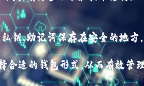 比特币钱包的分类包括以下几种主要类型：

### 1. 热钱包（Hot Wallets）
热钱包是指那些连接到互联网的比特币钱包。这种类型的钱包使用方便，使用户能够快速进行交易，但由于始终在线，因此安全性相对较低。热钱包通常分为几种形式：

- **在线钱包**：由第三方提供，用户只需注册账户即可使用。例如，某些交易所提供的内置钱包。
- **桌面钱包**：下载并安装在个人电脑上的软件钱包。用户控制私钥，但若电脑感染恶意软件，私钥可能会遭到盗取。
- **移动钱包**：手机应用程序，便于随时随地发送和接收比特币。大多数移动钱包还提供扫描二维码的功能。

### 2. 冷钱包（Cold Wallets）
冷钱包是指那些不连接互联网的比特币钱包，因此更加安全。它们适合长期存储比特币，尤其是对于大额投资者或长期持有者。冷钱包的类型包括：

- **硬件钱包**：外部设备，类似USB闪存盘，可以安全地存储私钥。用户需在需要时将硬件钱包连接到线上设备进行交易。
- **纸钱包**：将比特币私钥和地址打印在纸上，用户只需保管好这张纸即可。但纸钱包在防水、防火等方面需要额外注意。

### 3. 多重签名钱包（Multi-Signature Wallets）
这种钱包需要多个私钥进行交易操作，增强了安全性。适用于需要多人共同管理资金的情况，例如公司钱包或家庭钱包。即使一个私钥被盗，攻击者仍无法单独进行交易。

### 4. 钱包软件和技术选型
根据技术和功能需求，用户可选择不同类型的钱包软件。例如，部分钱包提供隐私保护功能，像是Mixers；而其他钱包则支持多种加密货币交易。

### 5. 开源与闭源钱包
一些钱包是开源的，用户可以查看其源代码并自主修改；而闭源钱包则其代码不可见，使用者只能依赖开发者提供的安全性和功能。

### 6. 社区及专业钱包
社区钱包通常由用户共同维护，受社区支持，而专业钱包则多由公司开发，有更多功能和技术支持。

### 7. 备份和恢复
所有类型的钱包都需要进行备份，以防数据丢失。用户应定期将钱包私钥、助记词保存在安全的地方。

通过了解这些不同种类的比特币钱包，用户能够根据自身的需求选择合适的钱包形式，从而有效管理和保护自己的数字资产。