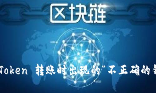 如何解决 imToken 转账时出现的“不正确的钱包地址”提示