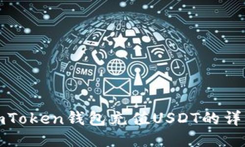 使用imToken钱包充值USDT的详细指南