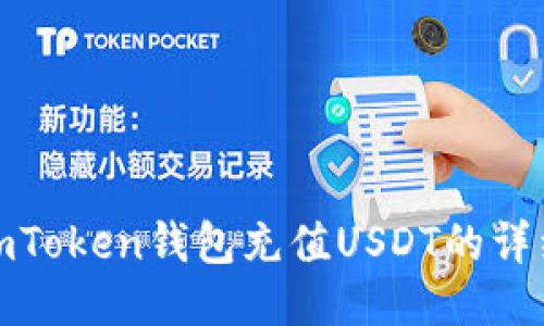 使用imToken钱包充值USDT的详细指南