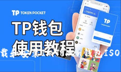 如何安全下载和安装ImToken钱包ISO版：详细指南