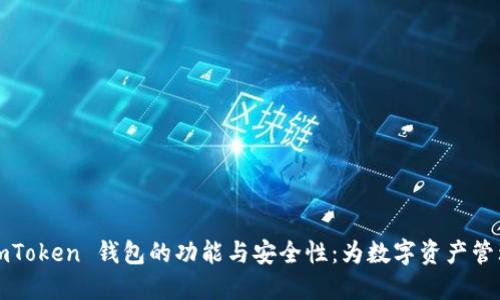 探索 iOS 版 imToken 钱包的功能与安全性：为数字资产管理提供最佳实践