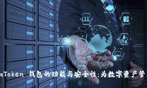 探索 iOS 版 imToken 钱包的功能与安全性：为数字资产管理提供最佳实践