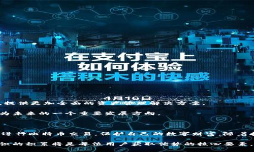 比特币钱包文件的结构与格式解析：全面了解区块链资产管理

比特币, 钱包文件, 文件格式, 区块链/guanjianci

比特币钱包文件的基本概念

比特币作为首个去中心化的数字货币，其钱包文件的结构与格式凝聚了区块链技术的精髓。钱包文件是储存比特币私钥、地址及其他相关信息的文件，用户通过这些信息对其比特币进行管理与控制。围绕着钱包文件的格式，涉及一些重要的概念和技术标准，理解这些能够帮助用户更好地掌握数字资产的安全和使用。

比特币钱包的种类

在探讨钱包文件的格式之前，首先要了解比特币钱包的多样性。根据存储方式的不同，比特币钱包主要分为以下几种类型：

ul
    listrong热钱包：/strong即在线钱包，用户可以通过互联网直接访问，方便但安全性相对较低。/li
    listrong冷钱包：/strong不与互联网连接，通常被视为更安全的存储方式，适合长期持有。/li
    listrong硬件钱包：/strong专门的设备，用于安全存储私钥，结合了冷钱包的安全性与使用的便捷性。/li
    listrong软件钱包：/strong可以是桌面应用程序或移动应用程序，用户可以直接在设备上管理自己的比特币。/li
/ul

不同类型的钱包拥有不同的文件格式和存储方式，了解这些能够帮助用户做出更合适的选择。

比特币钱包文件的常见格式

在比特币生态系统中，最为人熟知的文件格式是钱包文件（`wallet.dat`）。这种格式的文件通常由比特币核心客户端生成，专门用于存储用户的私钥、地址以及交易历史等信息。

以下是比特币钱包文件的一些常见格式：

ul
    listrongwallet.dat/strong：传统比特币核心钱包的文件格式，包含私钥、数字签名和相关的交易信息。该格式在旧版本的比特币核心钱包中广泛使用。/li
    listrongJSON/strong：一些现代钱包使用JSON格式存储信息，因为其结构化和可读性强，方便用户和开发者进行管理和编程。/li
    listrongHD钱包格式/strong：即分层确定性钱包（Hierarchical Deterministic），使用单一的种子生成多个地址，便于管理和备份。/li
/ul

在理解这些格式后，我们可以深入探讨每种格式的具体结构及其优缺点。

wallet.dat文件的结构

wallet.dat文件是比特币核心钱包的传统格式，其内部结构定义了如何存储私钥和相关信息。该文件通常以二进制格式存储数据，以下是部分关键元素：

ul
    listrong私钥：/strong是钱包文件中最重要的部分，用于控制用户的比特币。 /li
    listrong地址：/strong钱包中生成的每一个比特币地址都是唯一的，并与私钥对应。/li
    listrong交易历史：/strong包含所有与钱包相关的交易记录，以便用户查看和管理其比特币流动。/li
/ul

JSON格式的比特币钱包

近年来，很多第三方比特币钱包逐渐采用JSON格式来存储用户数据。相较于`wallet.dat`，JSON格式的优点在于其可读性和易操作性。用户可以使用文本编辑器直接打开和查看，方便进行备份和迁移。

以下是一个简单的JSON格式比特币钱包的示例：

pre
{
    