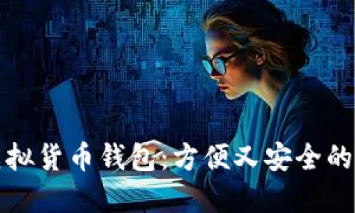 无需身份验证的虚拟货币钱包：方便又安全的数字资产管理方案