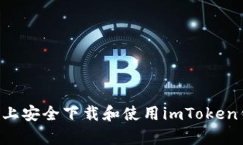 如何在安卓设备上安全下载和使用imToken钱包：一步步指南