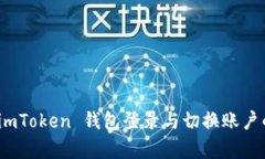 全面解析 imToken 钱包登录