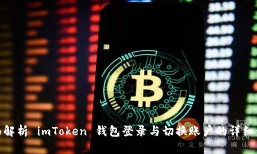全面解析 imToken 钱包登录与切换账户的详细步骤