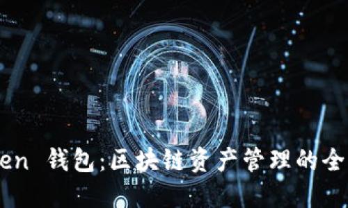 imToken 钱包：区块链资产管理的全能助手