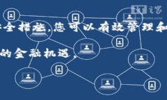   如何安全地购买USDT并存