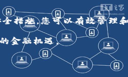   如何安全地购买USDT并存入数字钱包 / 
 guanjianci USDT, 数字钱包, 加密货币, 交易所 /guanjianci 

引言：数字货币的新时代
随着技术的迅猛发展，数字货币正在逐渐改变我们对传统金融系统的看法。USDT（泰达币）作为一种与美元挂钩的稳定币，便成为了许多投资者和交易者的首选。本文将详细介绍如何安全、便捷地购买USDT，并将其存入个人数字钱包，以确保资金的安全性和可控性。

了解USDT：什么是稳定币
在深入购买流程之前，我们需要明确USDT的定义及其作用。USDT是一种稳定币，其价值通常与美元保持1:1的比例，因此被称为“稳定币”。这种类型的数字货币旨在减少加密市场的波动性，使其更适合大多数投资者的需求。USDT不仅在交易所中的交易频繁，也常用作转账和支付的工具。

选择合适的数字钱包
在购买USDT之前，首先需选择一个可靠的数字钱包。数字钱包分为热钱包和冷钱包两种类型。热钱包通常在线上使用，便于进行快速交易；而冷钱包则是离线存储，更加安全，适合长期持有。

针对初学者，常见的热钱包有：Coinbase Wallet、Exodus等，它们用户界面友好且功能齐全。而对于追求安全性的用户，可以选择硬件钱包，如Ledger Nano S或Trezor，这些设备能够有效防止网络攻击的风险。

选定交易所：在哪里购买USDT
成功购买USDT的关键之一是选择一个合适的交易所。当前市场上有许多交易所提供USDT的购买服务，其中不乏备受欢迎的平台，如Binance、Huobi和OKEx等。这些交易所不仅支持多种支付方式，还提供用户友好的界面和高流动性。

然而，选择交易所时，用户需要注意以下几点：
1. **安全性**：确保交易所具备良好的安全记录，是否采用双重验证等安全措施。
2. **手续费**：了解交易所的手续费标准，以便计算实际购买的成本。
3. **客户支持**：选择提供多渠道客户支持的交易所，确保在交易中遇到问题时能够及时获得帮助。

进行USDT购买流程
一旦选择好交易所和钱包，就可以进入购买USDT的实际操作了。以下是详细购买流程：

ol
listrong注册账户/strong：访问您选择的交易所官网，点击注册，填写相关信息并通过邮箱或手机验证您的账户。/li
listrong完成身份验证/strong：根据交易所的要求上传身份信息，完成KYC（了解您的客户）流程，这通常包括身份证明和地址证明。/li
listrong存入资金/strong：在账户完成验证后，通过银行转账、信用卡或其他支付方式将资金存入您的交易账户。注意不同的支付方式可能会产生不同的手续费。/li
listrong购买USDT/strong：在交易界面中选择USDT，输入想要购买的数量，确认交易并执行。/li
listrong提取USDT到钱包/strong：交易完成后，您可以将购得的USDT提取至个人钱包。找到“提取”或“转账”选项，输入您钱包的地址，确认提取。/li
/ol

安全存储：如何保护你的USDT
购买USDT后，保护您的资产安全至关重要。以下是几点建议：
ul
listrong保持私钥安全/strong：若您使用的是冷钱包，务必妥善保管钱包的私钥或助记词，不要与他人分享。/li
listrong启用双重验证/strong：在交易所和钱包上启用双重验证，进一步提高安全性。/li
listrong定期检查账户/strong：定期监控您的钱包和交易所账户，及时发现任何异常活动。/li
listrong备份钱包信息/strong：将钱包重要信息备份到安全的地方，以防丢失。/li
/ul

USDT的使用场景
购买USDT后，用户可以有多种选择去使用它。以下是一些常见的使用场景：

ul
listrong交易对冲/strong：许多投资者在市场波动时会将其他加密货币兑换成USDT，以此对冲风险。/li
listrong提高交易效率/strong：在交易过程中，USDT作为稳定币，可减少因市场剧烈波动而带来的损失。/li
listrong转账支付/strong：USDT作为一种数字货币，提供了快速的转账方式，特别是跨国支付时，其手续费往往低于传统银行系统。/li
listrong参与DeFi项目/strong：越来越多的去中心化金融（DeFi）项目接受USDT作为流动性提供，可以获得利息或收益。/li
/ul

总结与展望
购买和存储USDT的过程相对简单，但为了确保资金安全，用户必须进行详细的研究和谨慎选择。通过选择合适的交易所、钱包及安全措施，您可以有效管理和保护自己的数字资产。

未来，加密货币和稳定币的使用将越来越普及。了解如何在这个领域中安全操作，不仅能够提升您的投资技巧，更能助您把握未来的金融机遇。

希望本文能帮助各位读者顺利地购买USDT并正确存储，让我们一起为数字货币的未来而努力！