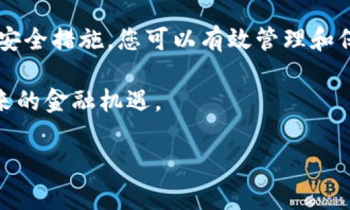   如何安全地购买USDT并存入数字钱包 / 
 guanjianci USDT, 数字钱包, 加密货币, 交易所 /guanjianci 

引言：数字货币的新时代
随着技术的迅猛发展，数字货币正在逐渐改变我们对传统金融系统的看法。USDT（泰达币）作为一种与美元挂钩的稳定币，便成为了许多投资者和交易者的首选。本文将详细介绍如何安全、便捷地购买USDT，并将其存入个人数字钱包，以确保资金的安全性和可控性。

了解USDT：什么是稳定币
在深入购买流程之前，我们需要明确USDT的定义及其作用。USDT是一种稳定币，其价值通常与美元保持1:1的比例，因此被称为“稳定币”。这种类型的数字货币旨在减少加密市场的波动性，使其更适合大多数投资者的需求。USDT不仅在交易所中的交易频繁，也常用作转账和支付的工具。

选择合适的数字钱包
在购买USDT之前，首先需选择一个可靠的数字钱包。数字钱包分为热钱包和冷钱包两种类型。热钱包通常在线上使用，便于进行快速交易；而冷钱包则是离线存储，更加安全，适合长期持有。

针对初学者，常见的热钱包有：Coinbase Wallet、Exodus等，它们用户界面友好且功能齐全。而对于追求安全性的用户，可以选择硬件钱包，如Ledger Nano S或Trezor，这些设备能够有效防止网络攻击的风险。

选定交易所：在哪里购买USDT
成功购买USDT的关键之一是选择一个合适的交易所。当前市场上有许多交易所提供USDT的购买服务，其中不乏备受欢迎的平台，如Binance、Huobi和OKEx等。这些交易所不仅支持多种支付方式，还提供用户友好的界面和高流动性。

然而，选择交易所时，用户需要注意以下几点：
1. **安全性**：确保交易所具备良好的安全记录，是否采用双重验证等安全措施。
2. **手续费**：了解交易所的手续费标准，以便计算实际购买的成本。
3. **客户支持**：选择提供多渠道客户支持的交易所，确保在交易中遇到问题时能够及时获得帮助。

进行USDT购买流程
一旦选择好交易所和钱包，就可以进入购买USDT的实际操作了。以下是详细购买流程：

ol
listrong注册账户/strong：访问您选择的交易所官网，点击注册，填写相关信息并通过邮箱或手机验证您的账户。/li
listrong完成身份验证/strong：根据交易所的要求上传身份信息，完成KYC（了解您的客户）流程，这通常包括身份证明和地址证明。/li
listrong存入资金/strong：在账户完成验证后，通过银行转账、信用卡或其他支付方式将资金存入您的交易账户。注意不同的支付方式可能会产生不同的手续费。/li
listrong购买USDT/strong：在交易界面中选择USDT，输入想要购买的数量，确认交易并执行。/li
listrong提取USDT到钱包/strong：交易完成后，您可以将购得的USDT提取至个人钱包。找到“提取”或“转账”选项，输入您钱包的地址，确认提取。/li
/ol

安全存储：如何保护你的USDT
购买USDT后，保护您的资产安全至关重要。以下是几点建议：
ul
listrong保持私钥安全/strong：若您使用的是冷钱包，务必妥善保管钱包的私钥或助记词，不要与他人分享。/li
listrong启用双重验证/strong：在交易所和钱包上启用双重验证，进一步提高安全性。/li
listrong定期检查账户/strong：定期监控您的钱包和交易所账户，及时发现任何异常活动。/li
listrong备份钱包信息/strong：将钱包重要信息备份到安全的地方，以防丢失。/li
/ul

USDT的使用场景
购买USDT后，用户可以有多种选择去使用它。以下是一些常见的使用场景：

ul
listrong交易对冲/strong：许多投资者在市场波动时会将其他加密货币兑换成USDT，以此对冲风险。/li
listrong提高交易效率/strong：在交易过程中，USDT作为稳定币，可减少因市场剧烈波动而带来的损失。/li
listrong转账支付/strong：USDT作为一种数字货币，提供了快速的转账方式，特别是跨国支付时，其手续费往往低于传统银行系统。/li
listrong参与DeFi项目/strong：越来越多的去中心化金融（DeFi）项目接受USDT作为流动性提供，可以获得利息或收益。/li
/ul

总结与展望
购买和存储USDT的过程相对简单，但为了确保资金安全，用户必须进行详细的研究和谨慎选择。通过选择合适的交易所、钱包及安全措施，您可以有效管理和保护自己的数字资产。

未来，加密货币和稳定币的使用将越来越普及。了解如何在这个领域中安全操作，不仅能够提升您的投资技巧，更能助您把握未来的金融机遇。

希望本文能帮助各位读者顺利地购买USDT并正确存储，让我们一起为数字货币的未来而努力！
