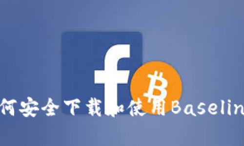全面解析：如何安全下载和使用Baseline比特币钱包