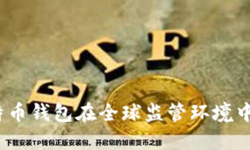深入探讨：比特币钱包在全球监管环境中的未来与挑战