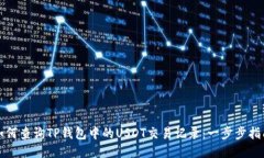 如何查询TP钱包中的USDT交