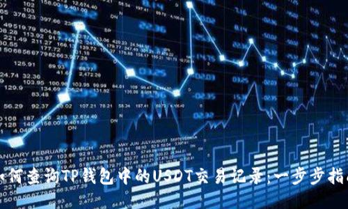 如何查询TP钱包中的USDT交易记录：一步步指南