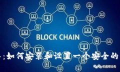 一步步指导：如何安装和