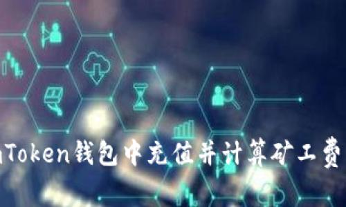 如何在ImToken钱包中充值并计算矿工费：详细指南